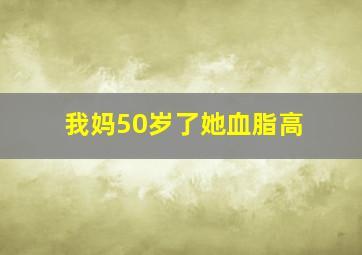 我妈50岁了她血脂高