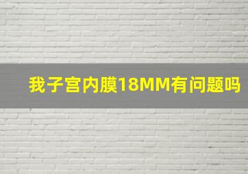 我子宫内膜18MM有问题吗