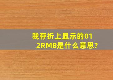 我存折上显示的012RMB是什么意思?