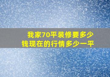 我家70平装修要多少钱,现在的行情多少一平