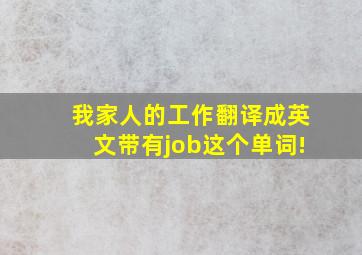 我家人的工作翻译成英文,带有job这个单词!