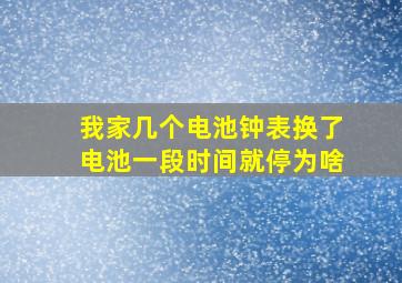 我家几个电池钟表,换了电池一段时间就停,为啥