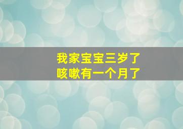 我家宝宝三岁了咳嗽有一个月了