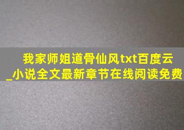 我家师姐道骨仙风txt百度云_小说全文最新章节在线阅读免费