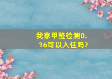 我家甲醛检测0.16,可以入住吗?