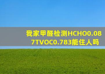 我家甲醛检测HCHO0.087TVOC0.783能住人吗