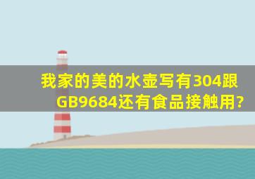 我家的美的水壶写有304跟GB9684还有食品接触用?