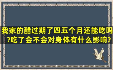 我家的醋过期了四五个月,还能吃吗?吃了会不会对身体有什么影响?