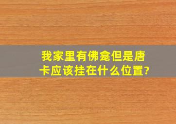 我家里有佛龛但是唐卡应该挂在什么位置?