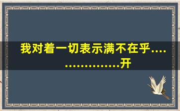 我对着一切表示满不在乎..................开头的 歌曲叫什么来这?