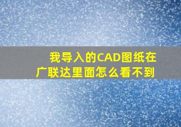 我导入的CAD图纸在广联达里面怎么看不到