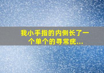 我小手指的内侧长了一个单个的寻常疣...