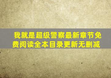 我就是超级警察最新章节免费阅读全本目录更新无删减 