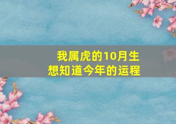 我属虎的10月生想知道今年的运程