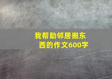 我帮助邻居搬东西的作文600字