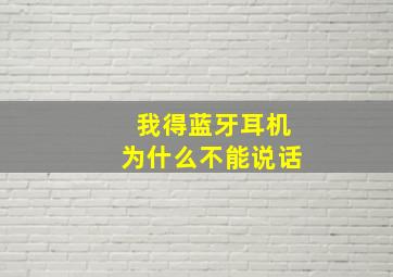 我得蓝牙耳机为什么不能说话