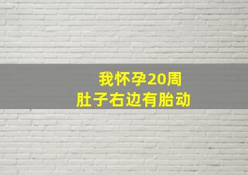 我怀孕20周肚子右边有胎动