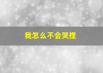 我怎么不会哭捏