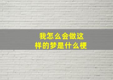 我怎么会做这样的梦是什么梗