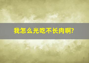 我怎么光吃不长肉啊?