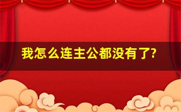 我怎么连主公都没有了?