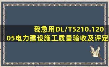 我急用DL/T5210.12005电力建设施工质量验收及评定规程第1部分: