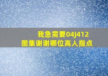 我急需要04J412图集谢谢哪位高人指点