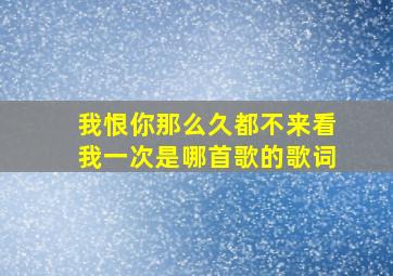 我恨你那么久都不来看我一次是哪首歌的歌词