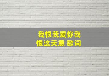 我恨我爱你我恨这天意 歌词