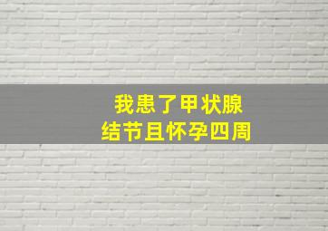 我患了甲状腺结节且怀孕四周