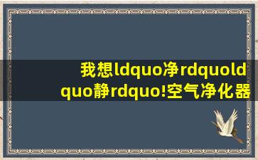 我想“净”“静”!空气净化器+新鲜的空气=新风机新风系统