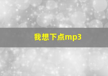 我想下点mp3