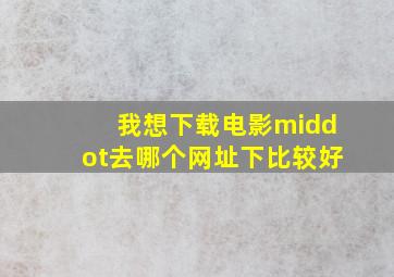 我想下载电影·去哪个网址下比较好(