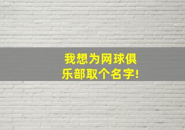 我想为网球俱乐部取个名字!