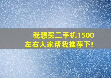 我想买二手机1500左右大家帮我推荐下!