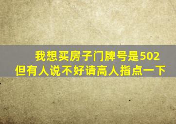 我想买房子门牌号是502但有人说不好请高人指点一下