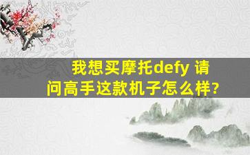 我想买摩托defy 请问高手这款机子怎么样?