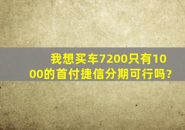 我想买车,7200只有1000的首付捷信分期可行吗?