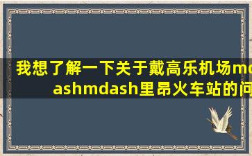 我想了解一下关于戴高乐机场——里昂火车站的问题,谢谢