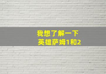 我想了解一下英雄萨姆1和2