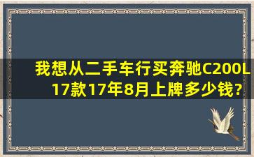 我想从二手车行买奔驰C200L 17款17年8月上牌多少钱?