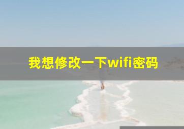 我想修改一下wifi密码