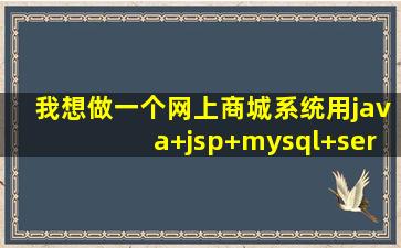 我想做一个网上商城系统,用java+jsp+mysql+servlet做,要掌握哪些知识??