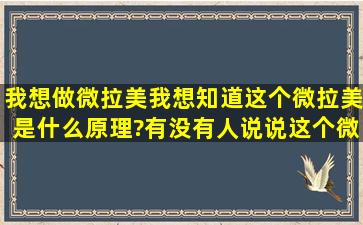 我想做微拉美,我想知道这个微拉美是什么原理?有没有人说说这个微...