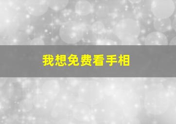 我想免费看手相