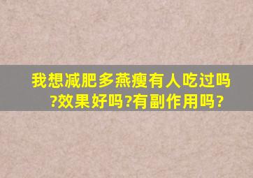 我想减肥,多燕瘦有人吃过吗?效果好吗?有副作用吗?