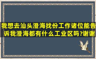 我想去汕头澄海找份工作,诸位能告诉我澄海都有什么工业区吗?谢谢?