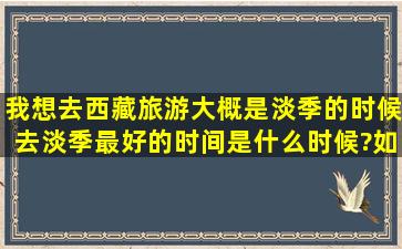 我想去西藏旅游,大概是淡季的时候去,淡季最好的时间是什么时候?如