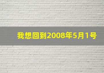 我想回到2008年5月1号