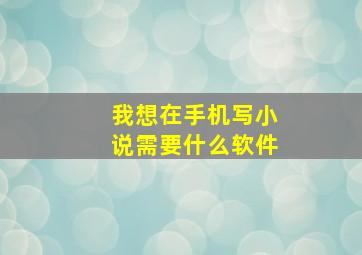 我想在手机写小说需要什么软件